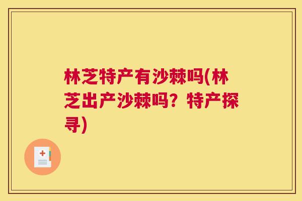 林芝特产有沙棘吗(林芝出产沙棘吗？特产探寻)