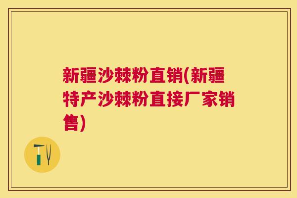 新疆沙棘粉直销(新疆特产沙棘粉直接厂家销售) 新疆沙棘粉直销(新疆特产沙棘粉直接厂家销售)