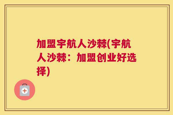加盟宇航人沙棘(宇航人沙棘:加盟创业好选择)