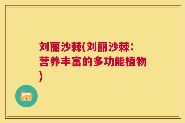 刘丽沙棘(刘丽沙棘：营养丰富的多功能植物)