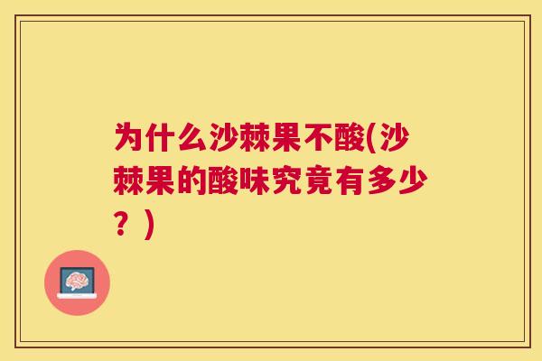 为什么沙棘果不酸(沙棘果的酸味究竟有多少?)