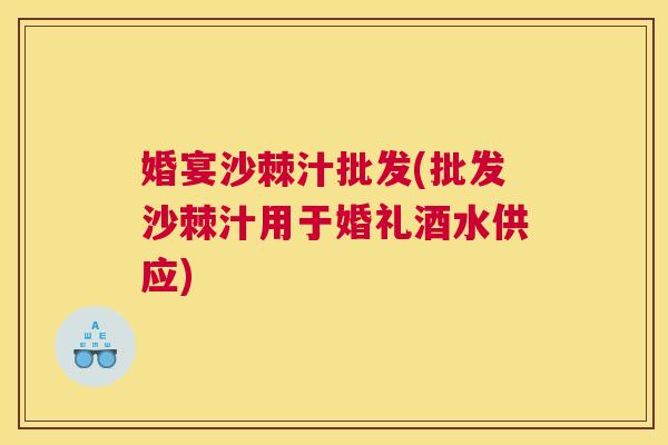 婚宴沙棘汁批发(批发沙棘汁用于婚礼酒水供应) 婚宴沙棘汁批发(批发沙棘汁用于婚礼酒水供应)