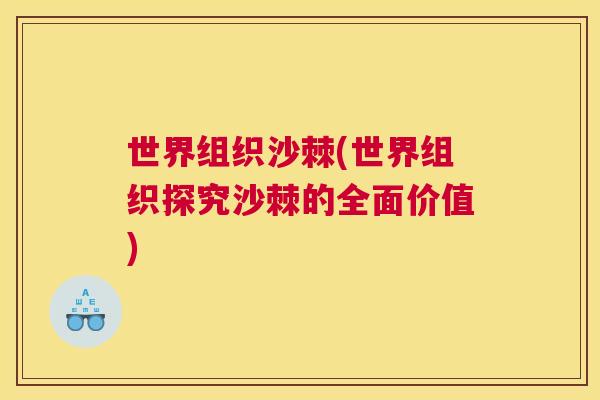 世界组织沙棘(世界组织探究沙棘的全面价值)