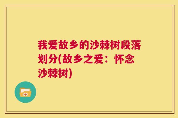 我爱故乡的沙棘树段落划分(故乡之爱：怀念沙棘树)