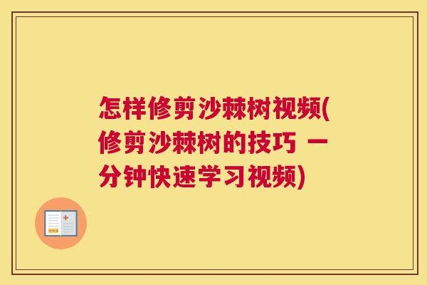 怎样修剪沙棘树视频(修剪沙棘树的技巧 一分钟快速学习视频)