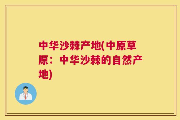 中华沙棘产地(中原草原:中华沙棘的自然产地)