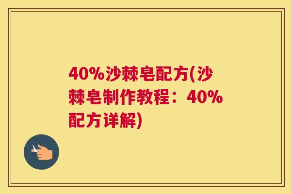 40%沙棘皂配方(沙棘皂制作教程：40%配方详解)