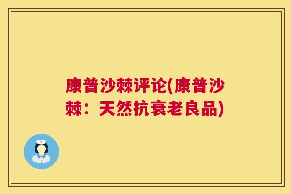 康普沙棘评论(康普沙棘：天然抗衰老良品)