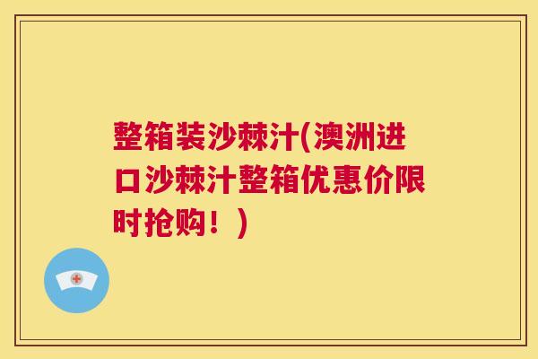 整箱装沙棘汁(澳洲进口沙棘汁整箱优惠价限时抢购！)