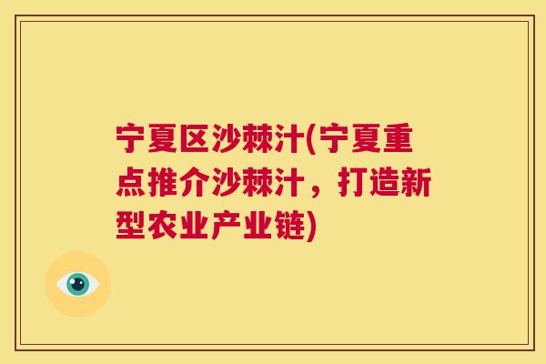 宁夏区沙棘汁(宁夏重点推介沙棘汁，打造新型农业产业链)