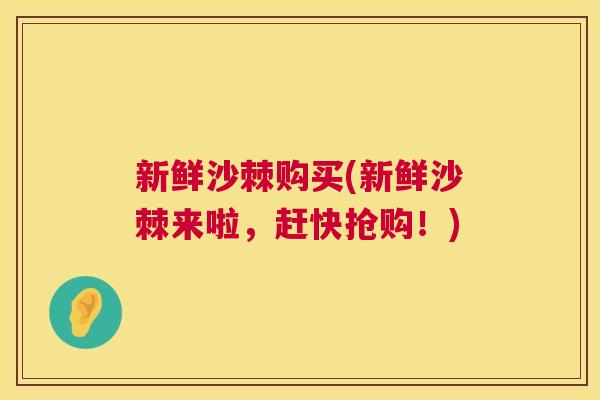 新鲜沙棘购买(新鲜沙棘来啦,赶快抢购!) 新鲜沙棘购买(新鲜沙棘来啦,赶快抢购!)