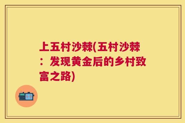上五村沙棘(五村沙棘:发现黄金后的乡村致富之路)