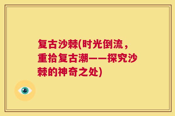 复古沙棘(时光倒流，重拾复古潮——探究沙棘的神奇之处)