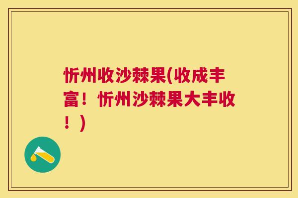 忻州收沙棘果(收成丰富！忻州沙棘果大丰收！)