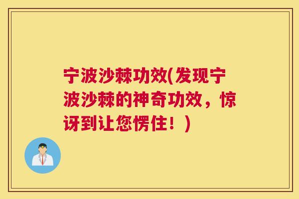 宁波沙棘功效(发现宁波沙棘的神奇功效，惊讶到让您愣住！)