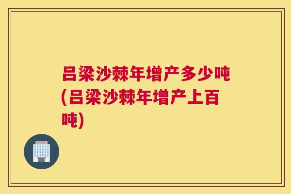 吕梁沙棘年增产多少吨(吕梁沙棘年增产上百吨)