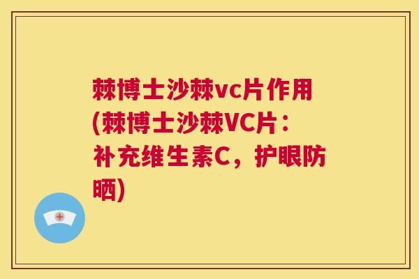棘博士沙棘vc片作用(棘博士沙棘VC片:补充维生素C,护眼防晒)