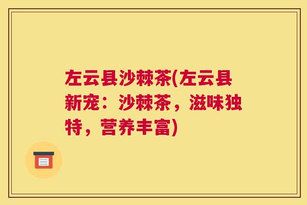 左云县沙棘茶(左云县新宠：沙棘茶，滋味独特，营养丰富)
