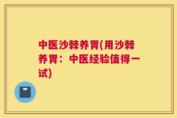 中医沙棘养胃(用沙棘养胃：中医经验值得一试)