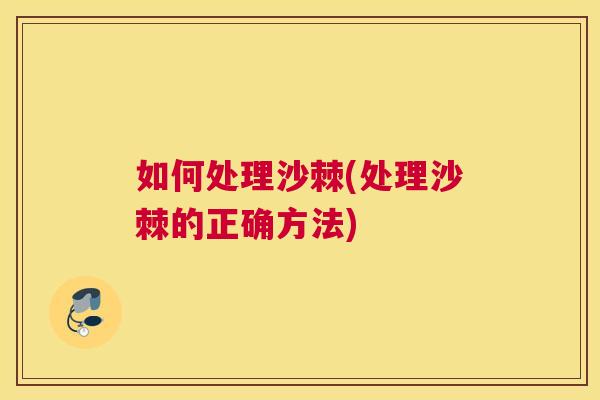 如何处理沙棘(处理沙棘的正确方法)