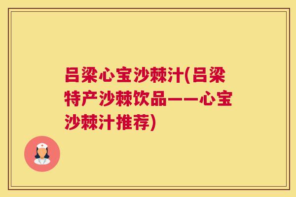 吕梁心宝沙棘汁(吕梁特产沙棘饮品——心宝沙棘汁推荐)