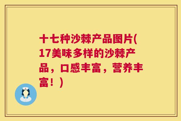 十七种沙棘产品图片(17美味多样的沙棘产品，口感丰富，营养丰富！)