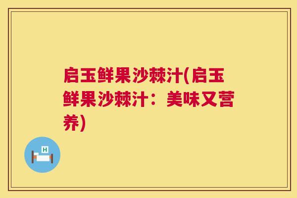 启玉鲜果沙棘汁(启玉鲜果沙棘汁：美味又营养)
