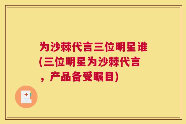 为沙棘代言三位明星谁(三位明星为沙棘代言，产品备受瞩目)