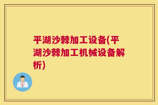 平湖沙棘加工设备(平湖沙棘加工机械设备解析) 平湖沙棘加工设备(平湖沙棘加工机械设备解析)