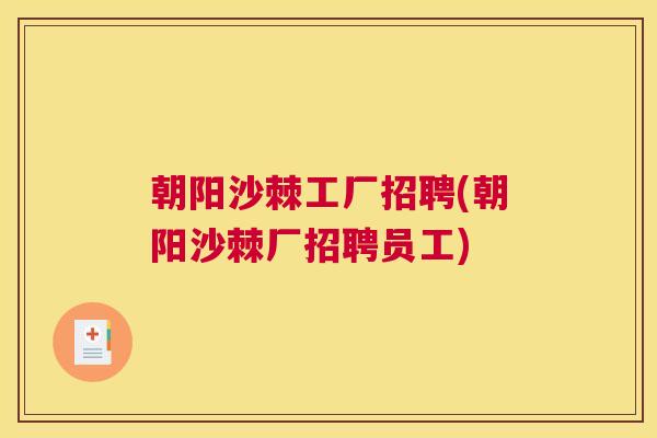 朝阳沙棘工厂招聘(朝阳沙棘厂招聘员工) 朝阳沙棘工厂招聘(朝阳沙棘厂招聘员工)