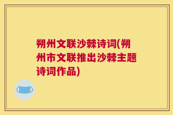 朔州文联沙棘诗词(朔州市文联推出沙棘主题诗词作品)