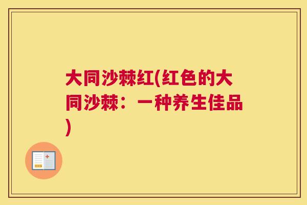 大同沙棘红(红色的大同沙棘：一种养生佳品)