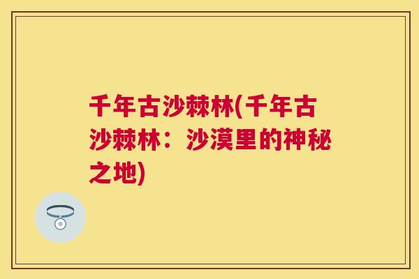 千年古沙棘林(千年古沙棘林：沙漠里的神秘之地)