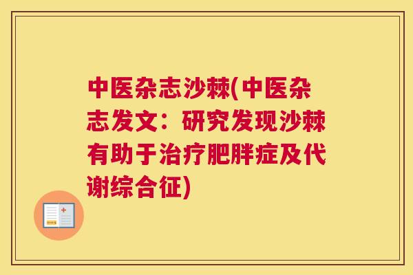 中医杂志沙棘(中医杂志发文:研究发现沙棘有助于症及代谢综合征) 中医杂志沙棘(中医杂志发文:研究发现沙棘有助于症及代谢综合征)