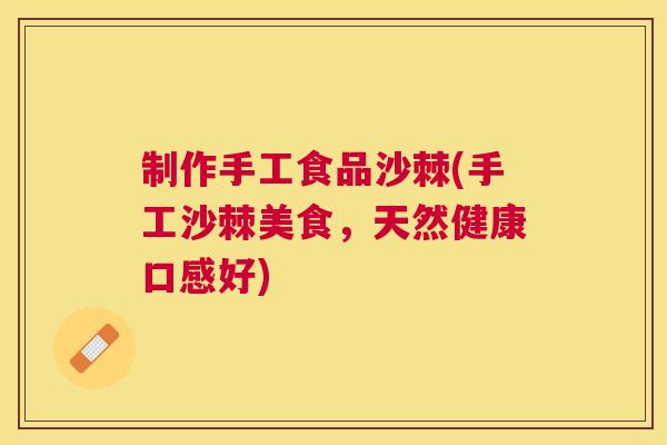 制作手工食品沙棘(手工沙棘美食，天然健康口感好)