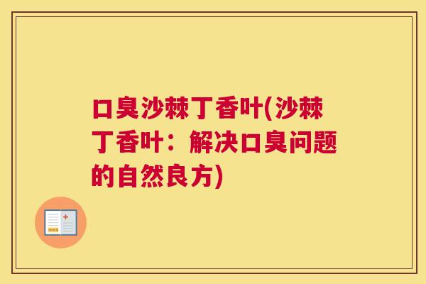 口臭沙棘丁香叶(沙棘丁香叶:解决口臭问题的自然良方)