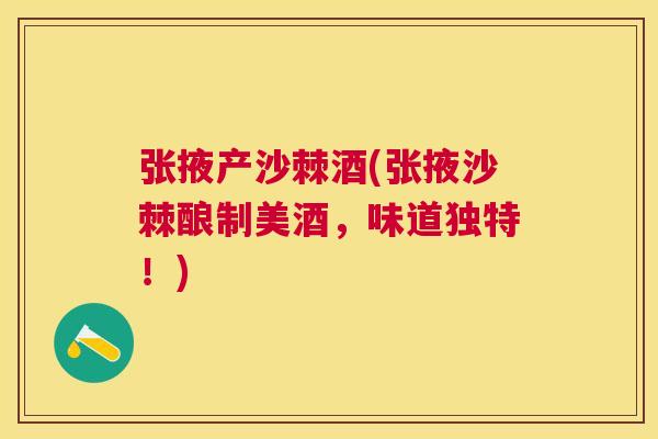 张掖产沙棘酒(张掖沙棘酿制美酒，味道独特！)