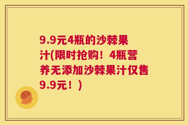 9.9元4瓶的沙棘果汁(限时抢购！4瓶营养无添加沙棘果汁仅售9.9元！)