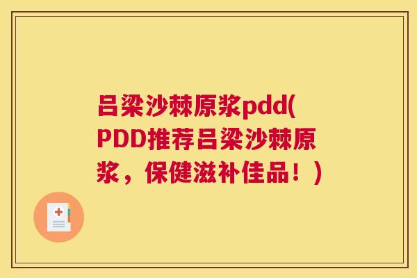 吕梁沙棘原浆pdd(PDD推荐吕梁沙棘原浆，保健滋补佳品！)