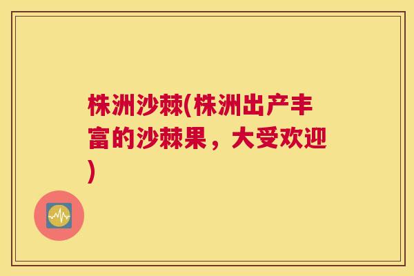 株洲沙棘(株洲出产丰富的沙棘果,大受欢迎)