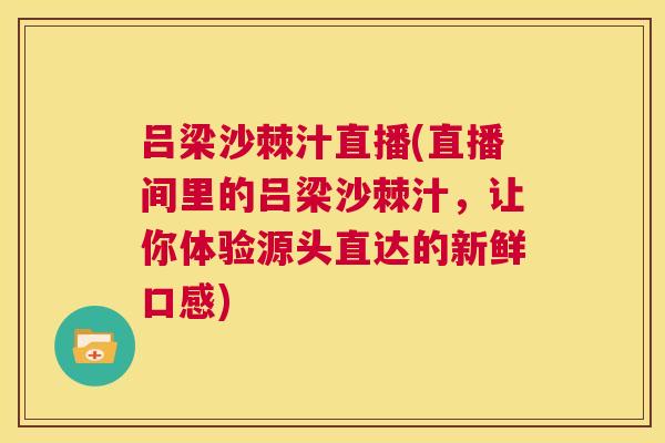 吕梁沙棘汁直播(直播间里的吕梁沙棘汁，让你体验源头直达的新鲜口感)