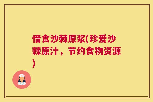 惜食沙棘原浆(珍爱沙棘原汁，节约食物资源)