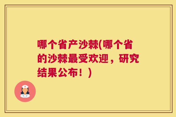 哪个省产沙棘(哪个省的沙棘最受欢迎,研究结果公布!)