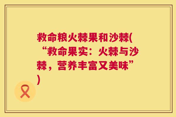 救命粮火棘果和沙棘(“救命果实：火棘与沙棘，营养丰富又美味”)