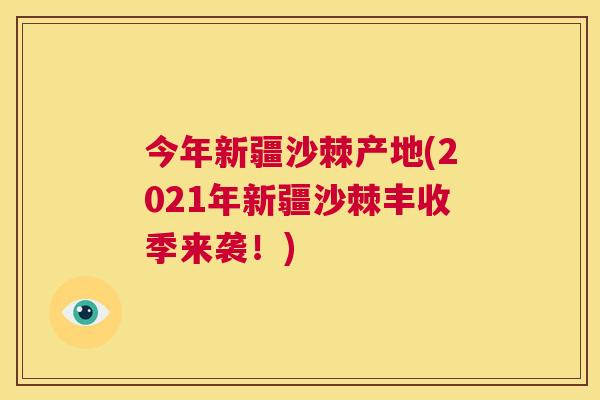 今年新疆沙棘产地(2021年新疆沙棘丰收季来袭！)