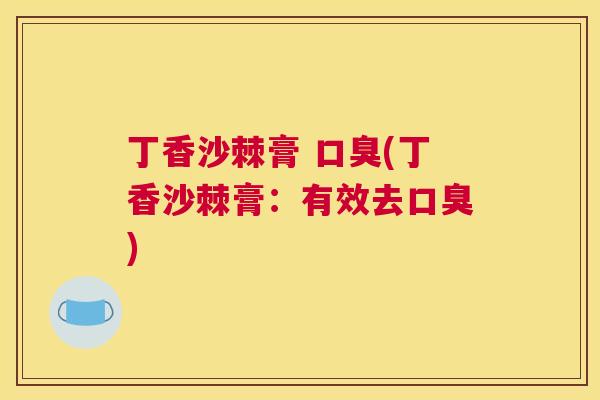 丁香沙棘膏 (丁香沙棘膏:有效去) 丁香沙棘膏 (丁香沙棘膏:有效去)