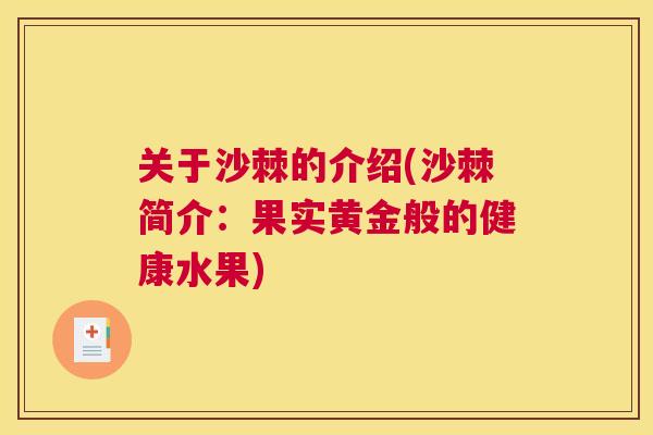 关于沙棘的介绍(沙棘简介：果实黄金般的健康水果)