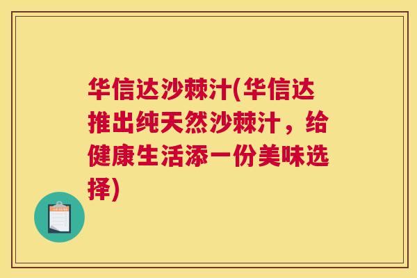 华信达沙棘汁(华信达推出纯天然沙棘汁，给健康生活添一份美味选择)