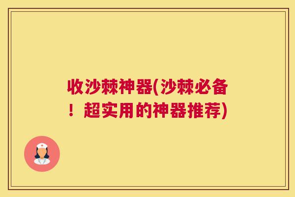 收沙棘神器(沙棘必备！超实用的神器推荐)