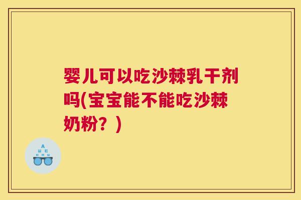 婴儿可以吃沙棘乳干剂吗(宝宝能不能吃沙棘奶粉？)